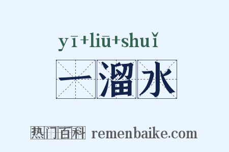 一溜水是什么意思的图片